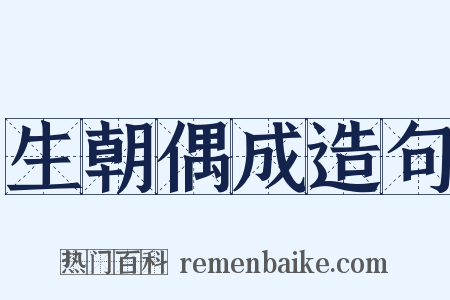 生朝偶成造句是什么意思的图片